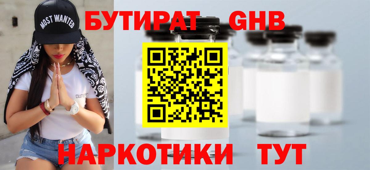 БУТИРАТ  Бутират бутандиол  Вход с VPN  Кинешма 